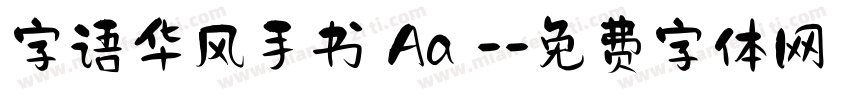 字语华风手书 Aa -字体转换